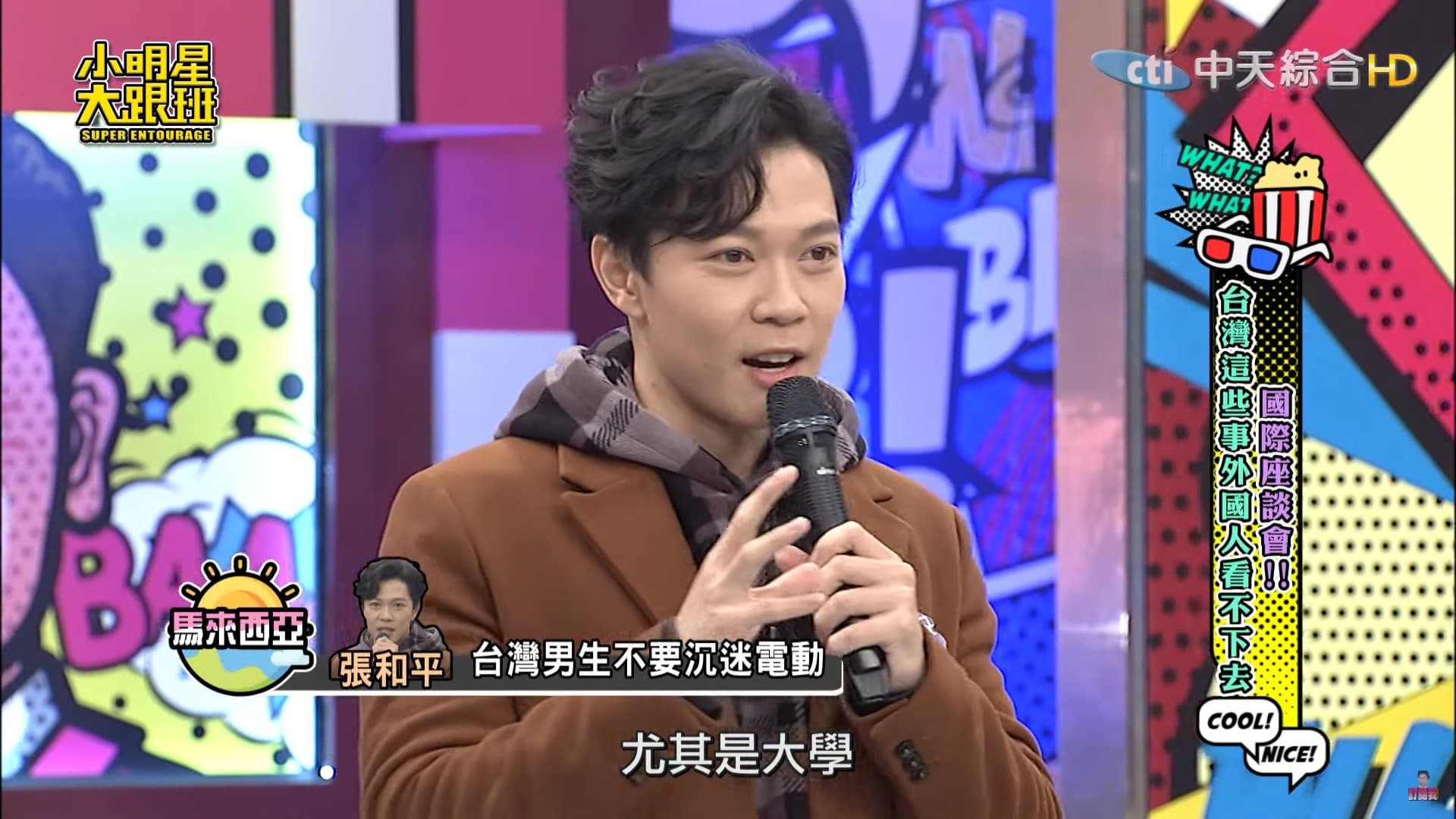 馬來西亞代表張和平常聽到台灣女生抱怨男朋友電動打過頭。(翻攝自《小明星大跟班》YouTube)