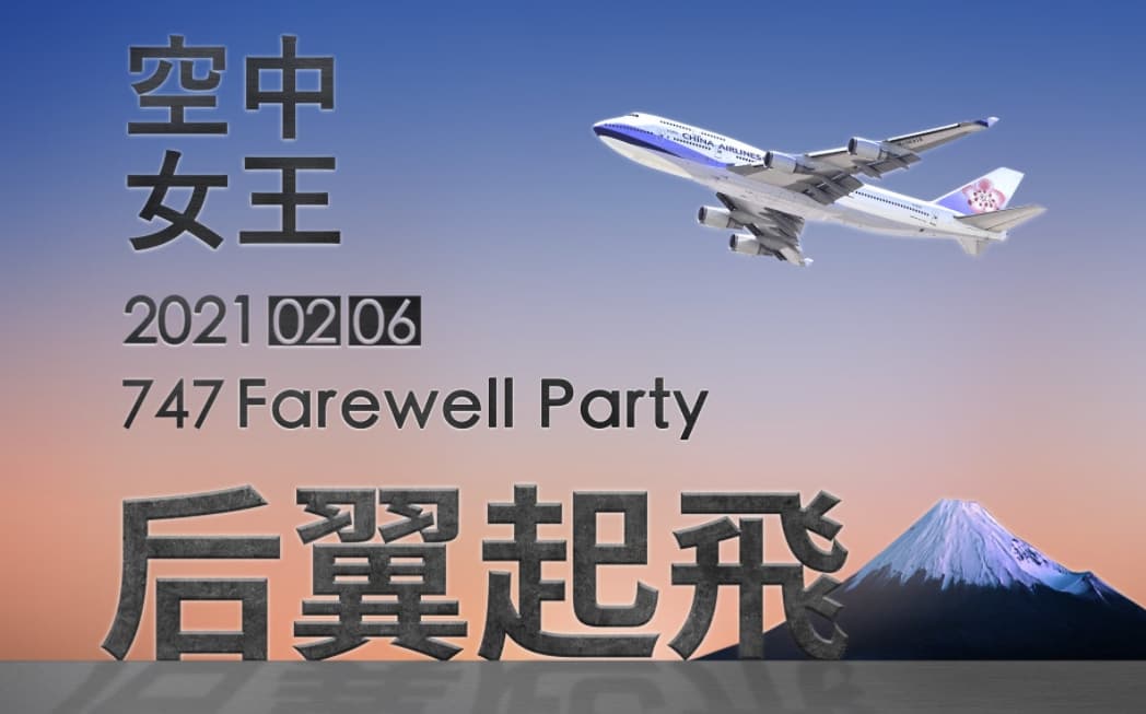 華航747「空中女王」客機即將退役，推出的微旅行名額開賣即秒殺。（翻攝自華航官網）
