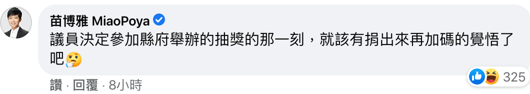 苗博雅也在貼文底下留言，表示議員應該把獎品捐出來。（翻攝自臉書）