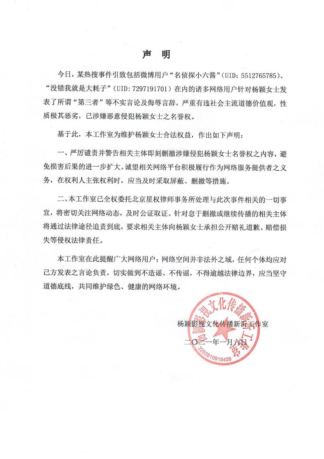 Angelababy個人的「楊穎工作室」大動作揚言提告，並要求網友刪去不實謠言並道歉。（翻攝自楊穎工作室微博）