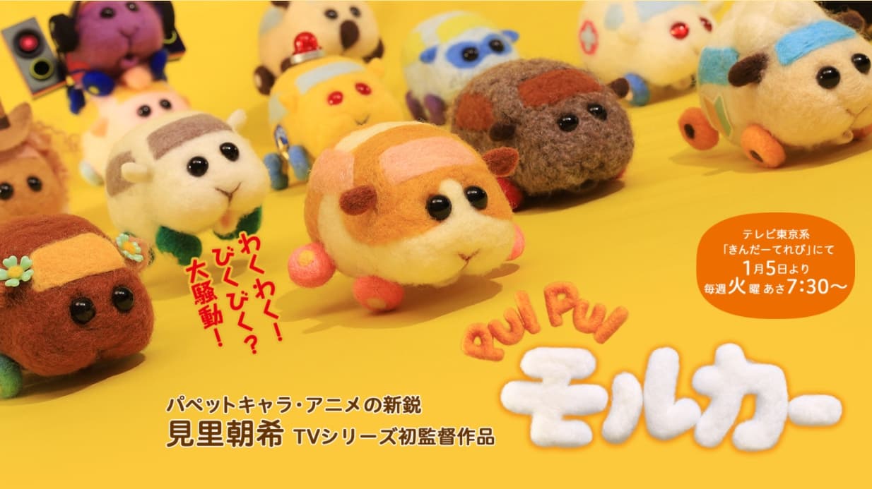 《PUI PUI 天竺鼠車車》是一部看了會讓人想：「這到底是什麼啦！」但又會忍不住看下的動畫。（翻攝自《PUI PUI 天竺鼠車車》官方網站）
