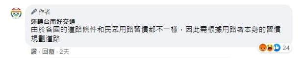 台南好交通一句「國情不同」的回文，引來許多網友不滿。（翻攝自運轉台南好交通臉書）
