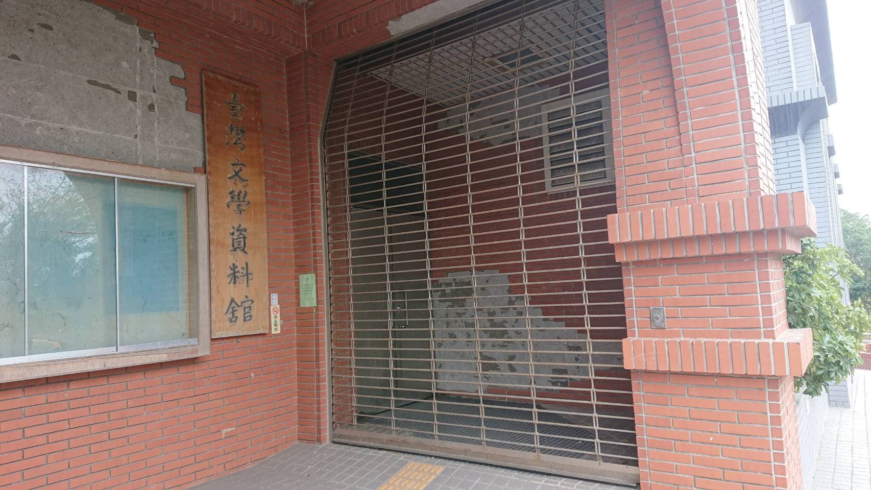 真理大學台灣文學資料館已遭校方封館。（翻攝自鍾延威臉書）