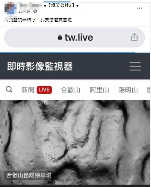 網友在臉書分享即時影像截圖，傻眼直呼：「冷到監視器結冰，我要怎麼賞雪啦」。（翻攝自「爆笑公社2」臉書社團）