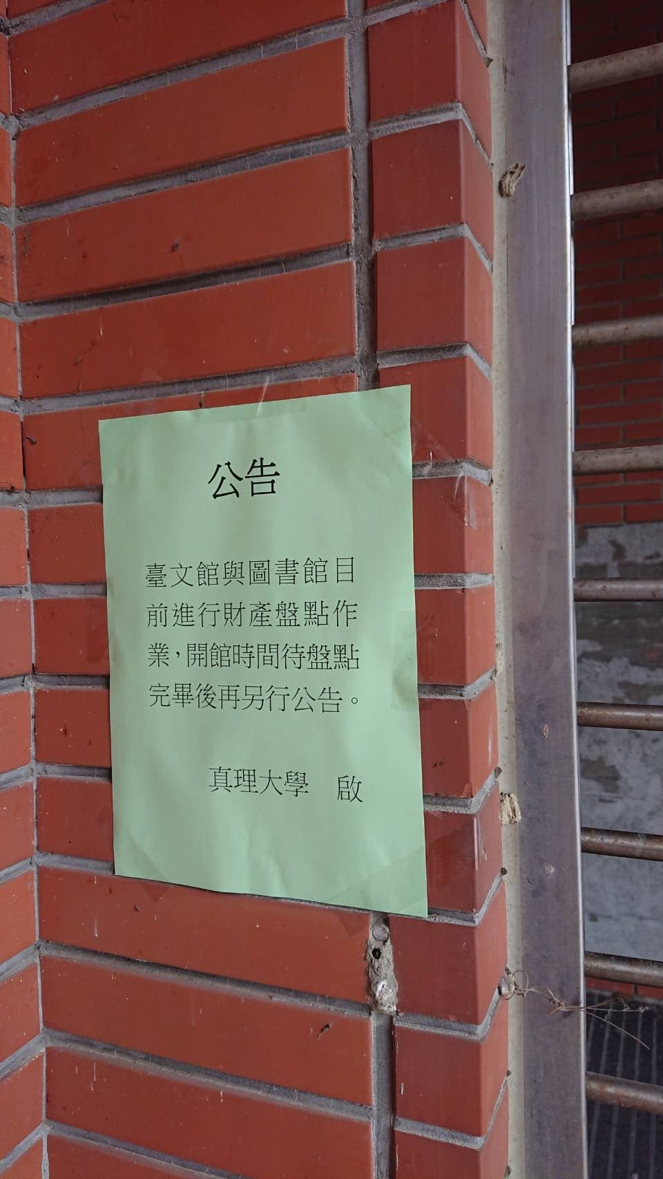 台文館遭到真理大學無預警關閉。（鍾延威提供）