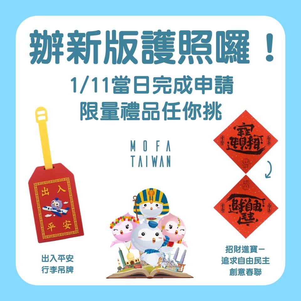 外交部準備小禮品，贈送給「搶頭香」換發新版護照之民眾。（翻攝自外交部官網）