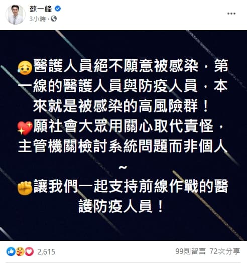 蘇一峰在臉書強調，醫護人員絕不願意被感染，呼籲社會大眾應用關心取代責怪。（翻攝自蘇一峰臉書）