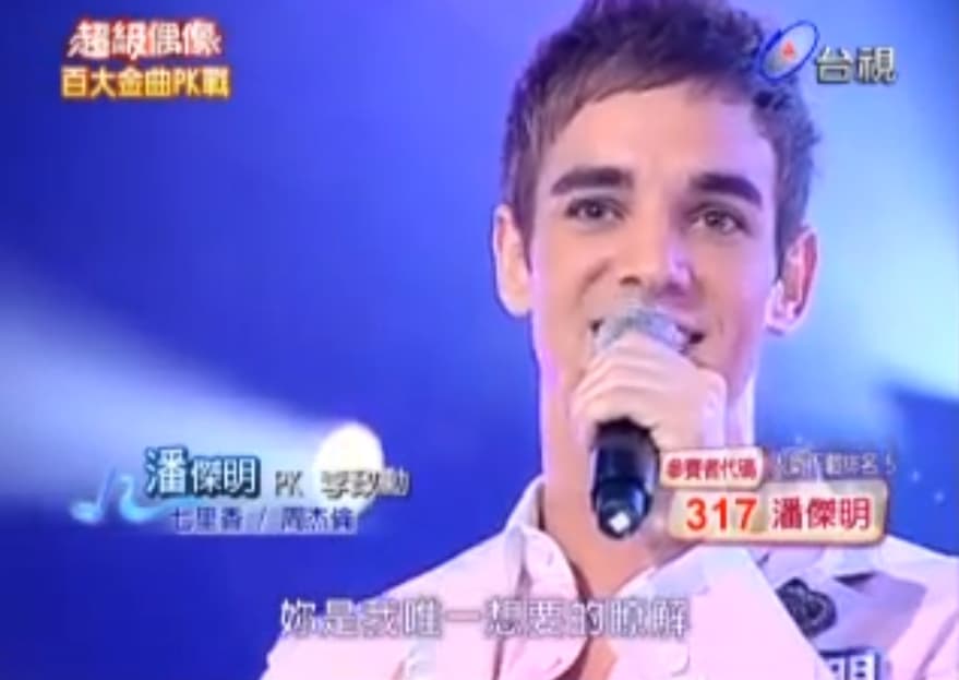 班傑明曾以潘傑明為名，來台參加《超級偶像》，也因而獲得瓊瑤青睞。（翻攝YouTube）