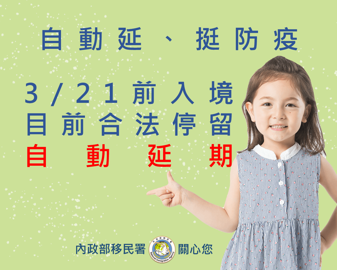 合法停留超過180日之外國人自動延長在台停留期限。（移民署提供）