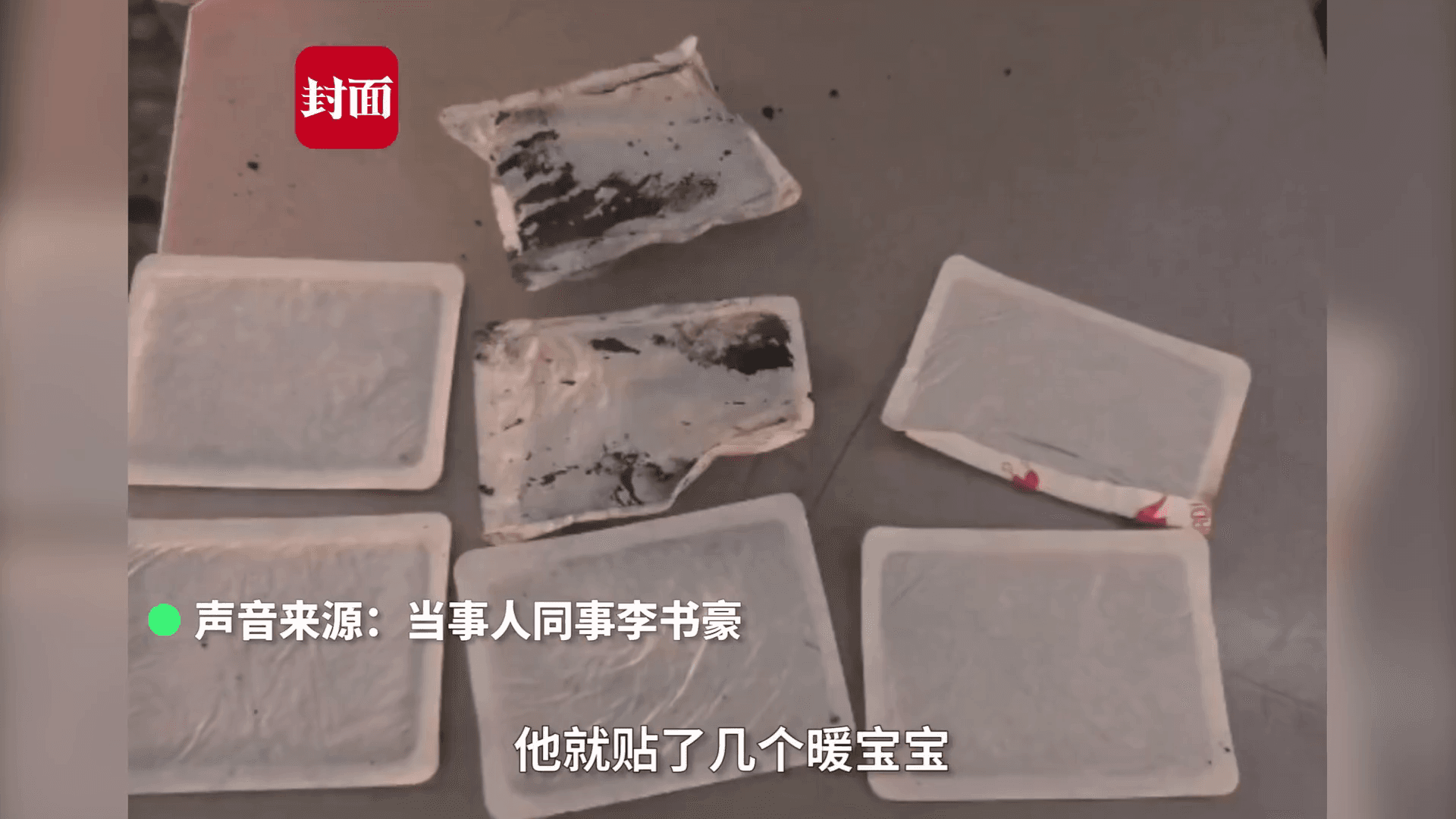 最後不但翻出7個暖暖包，其中貼在背部的還已經破掉、流出鐵粉。（翻攝自《封面新聞》微博）