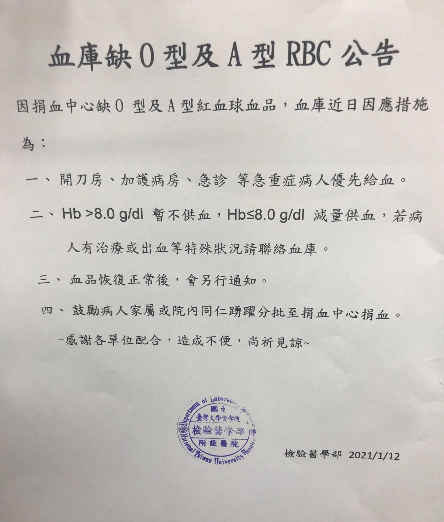 台大醫院公告，因捐血中心缺O型、A型紅血球品，已減少非緊急狀況的供血。（翻攝自施景中臉書）