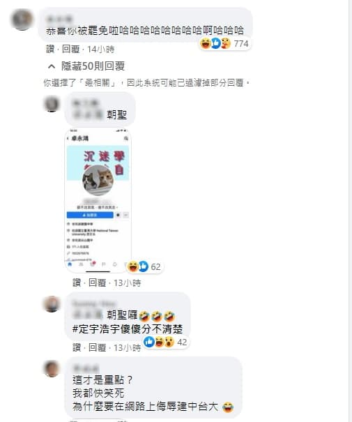 一名疑似搞錯王浩宇和王定宇的網友，到後者的臉書留言恭喜被罷免。（翻攝自王定宇臉書）