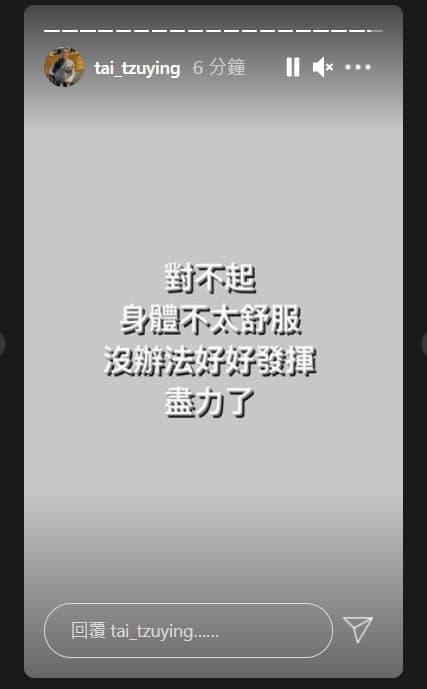 戴資穎稍早在IG限時動態表示，「對不起，身體不太舒服，沒辦法好好發揮，盡力了。」（翻攝自戴資穎IG）