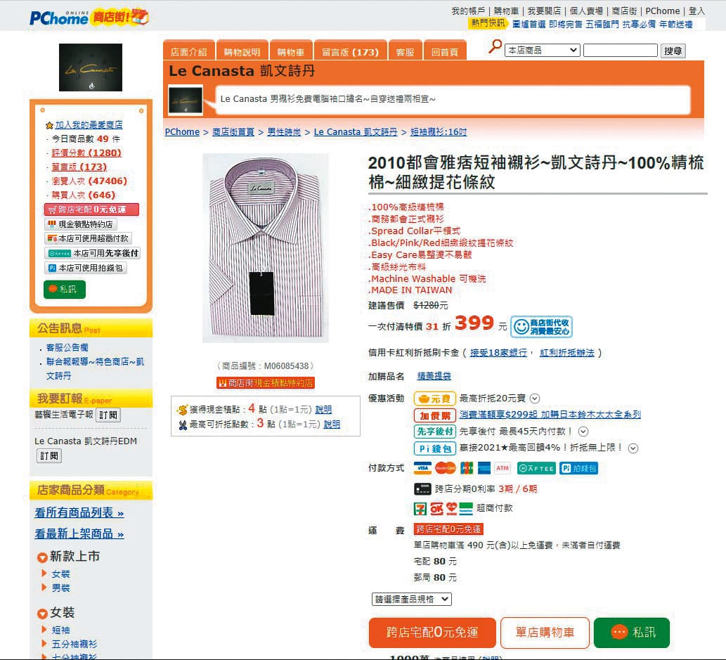 翁茂鍾寄贈的襯衫質料普通，每件要價399元，連PCHOME商店街網站也有販售。（翻攝PCHOME官網）