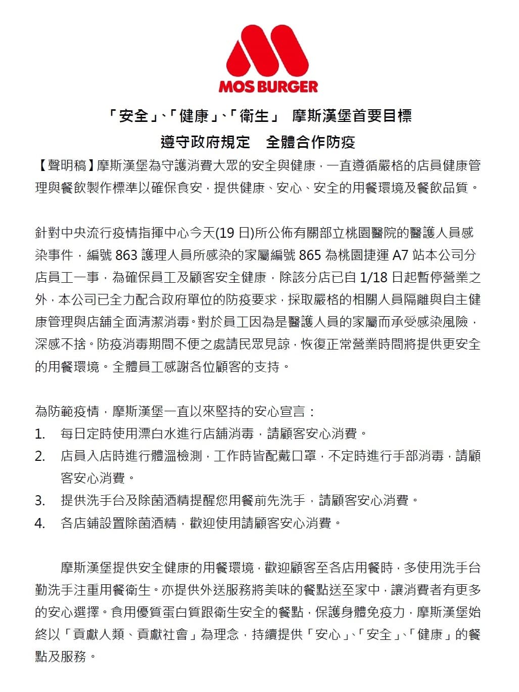 桃捷A7站摩斯漢堡18日起暫停營業，並全力配合政府防疫要求，採取嚴格的相關人員隔離與自主健康管理與店舖全面清潔消毒。（翻攝自摩斯漢堡官網）