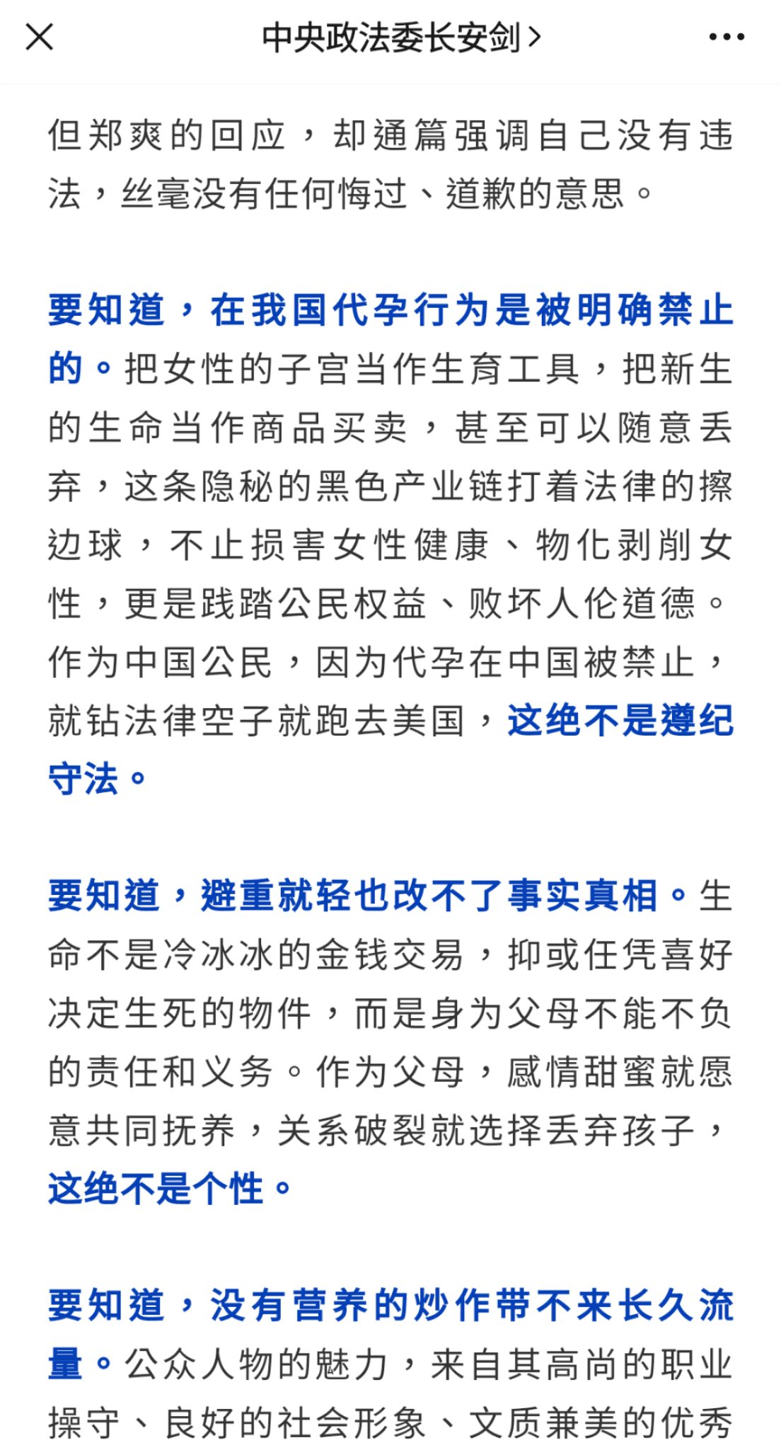 中共中央政法委旗下微信公眾號《中央政法委長安劍》點名斥責鄭爽「敗壞道德人倫」。（翻攝自微信）