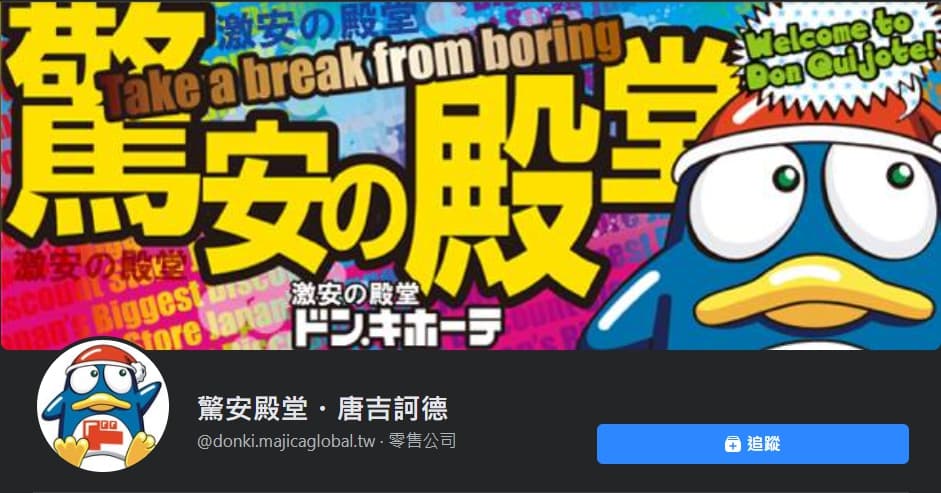 「驚安殿堂唐吉訶德」的店名你念對了嗎？（翻攝自驚安殿堂唐吉訶德臉書）