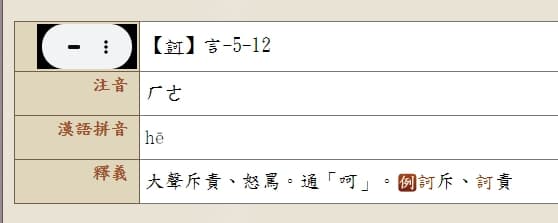 查詢教育部國語辭典，訶通「呵」。（翻攝自教育部國語辭典）