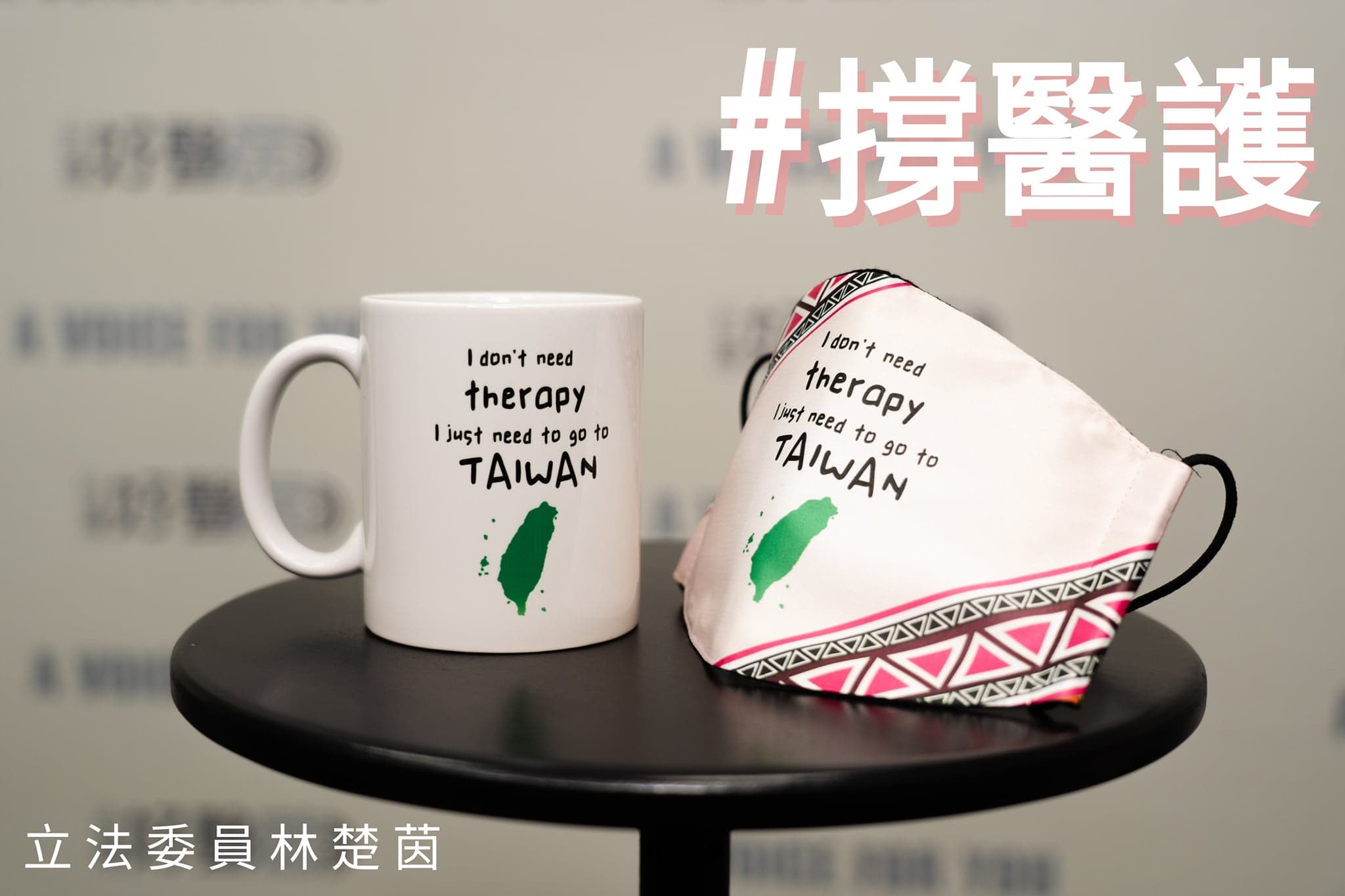 馬克杯上不僅印製「我不要治療，只需去台灣」，杯身另一側印製「台灣支持前線醫療英雄」。（翻攝自林楚茵臉書）