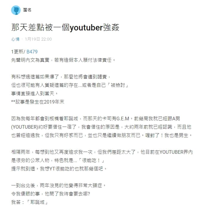 一名男網友在Dcard上表示差點遭知名YouTuber硬上。（翻攝自Dcard）
