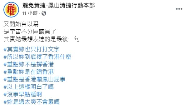 罷捷團體今回應黃捷,「又開始自以為是宇宙不分區議員了,其實她最想表達的是最後一句。」(翻攝自鳳山清捷行動本部臉書粉專)