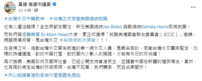 黃捷表示就連美國也公開支持香港,不解為何可以變成罷免的理由。(翻攝黃捷臉書)