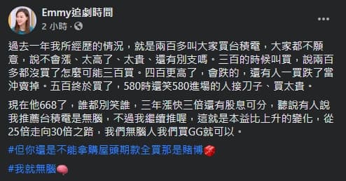 胡采蘋在粉絲專頁分享「無腦」買台積電的投資歷程。（翻攝自Emmy追劇時間臉書）