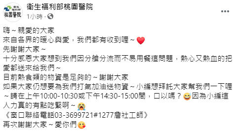 部桃請大家盡量在兩個時段送物資。（翻攝自衛生福利部桃園醫院臉書）