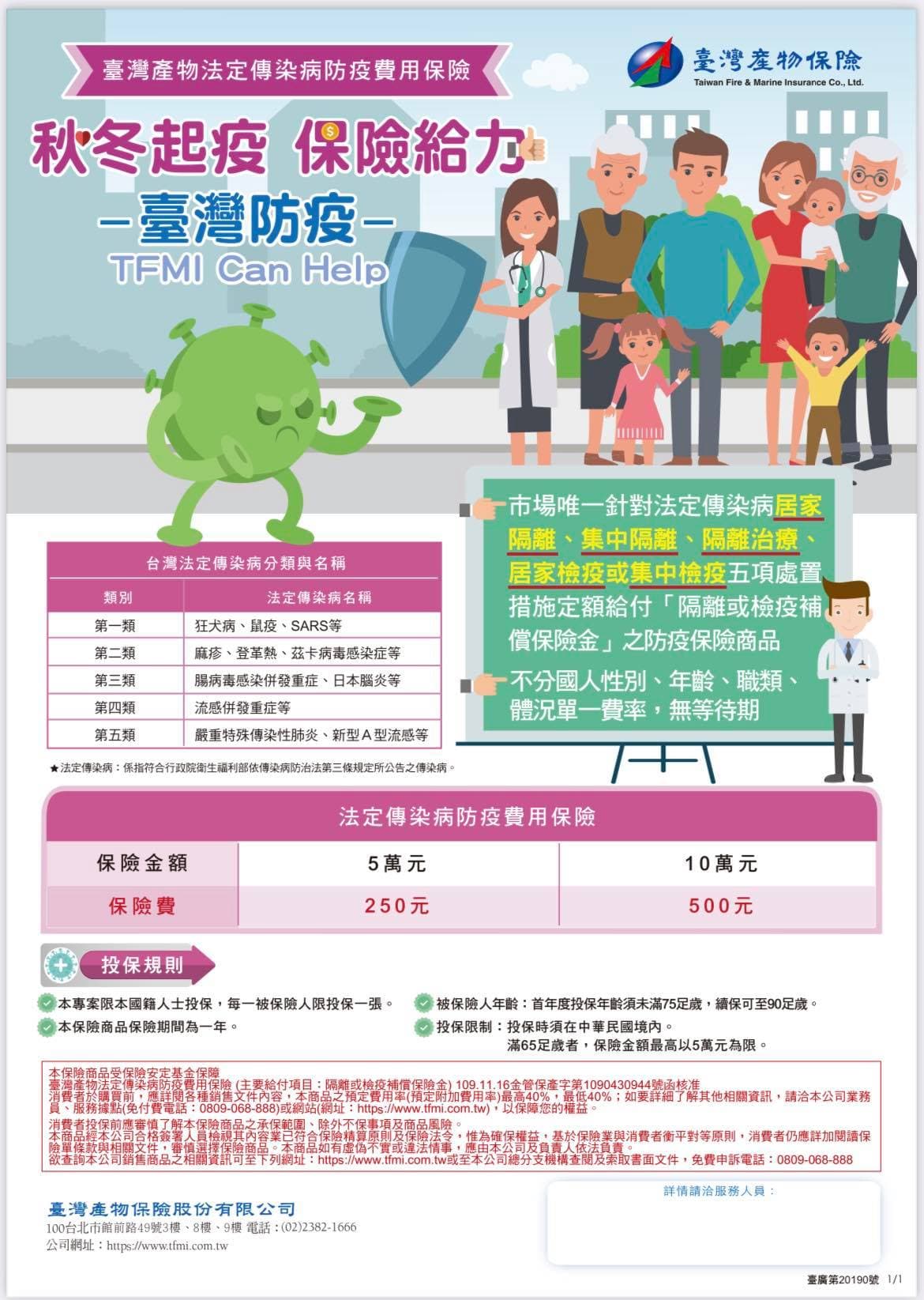 台產一張「防疫神保單」,只要年繳500隔離就賠10萬。(翻攝畫面)
