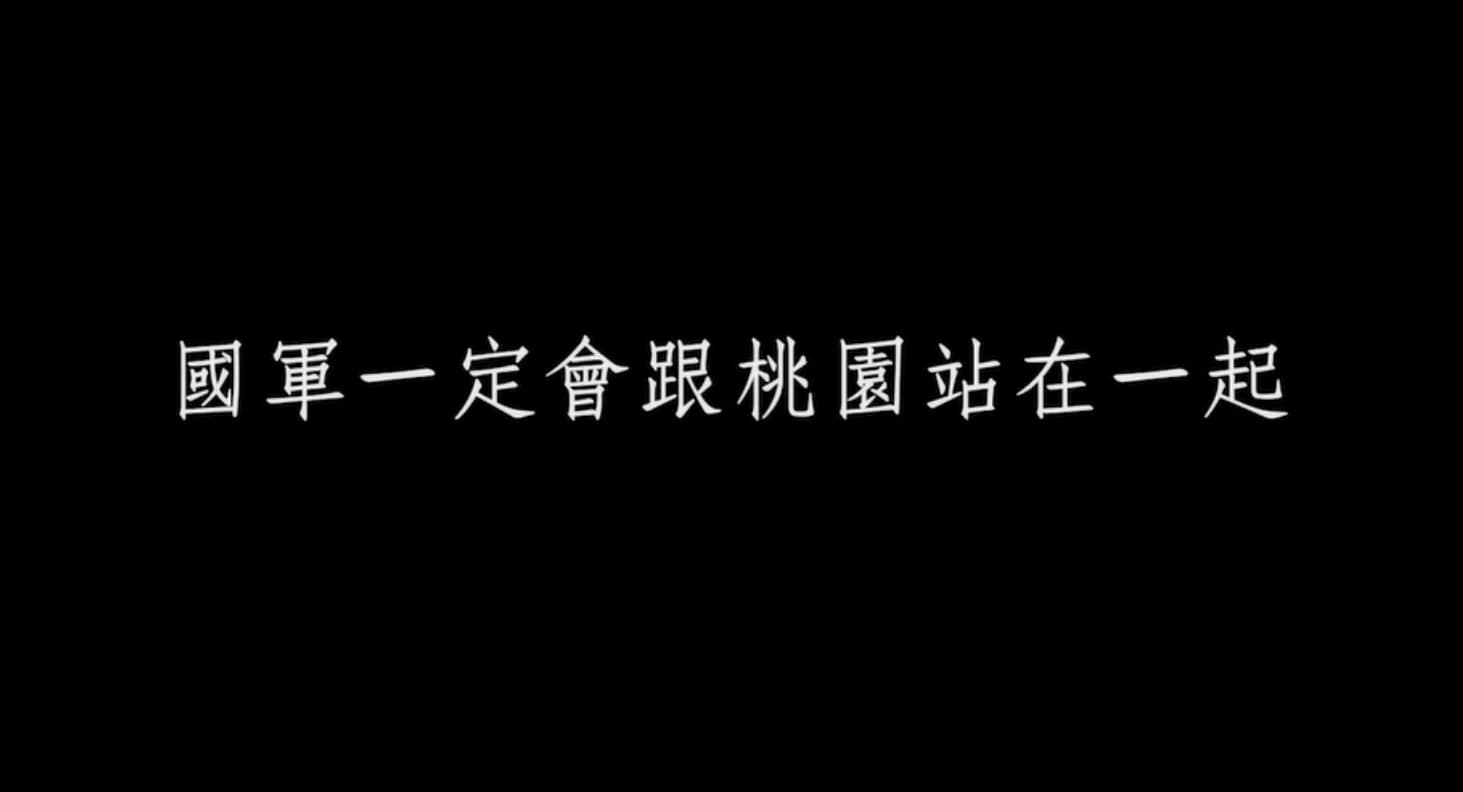 國防部發布影片,強調國軍與桃園站在一起,共同守護國家安全。(翻攝自國防部發言人臉書)
