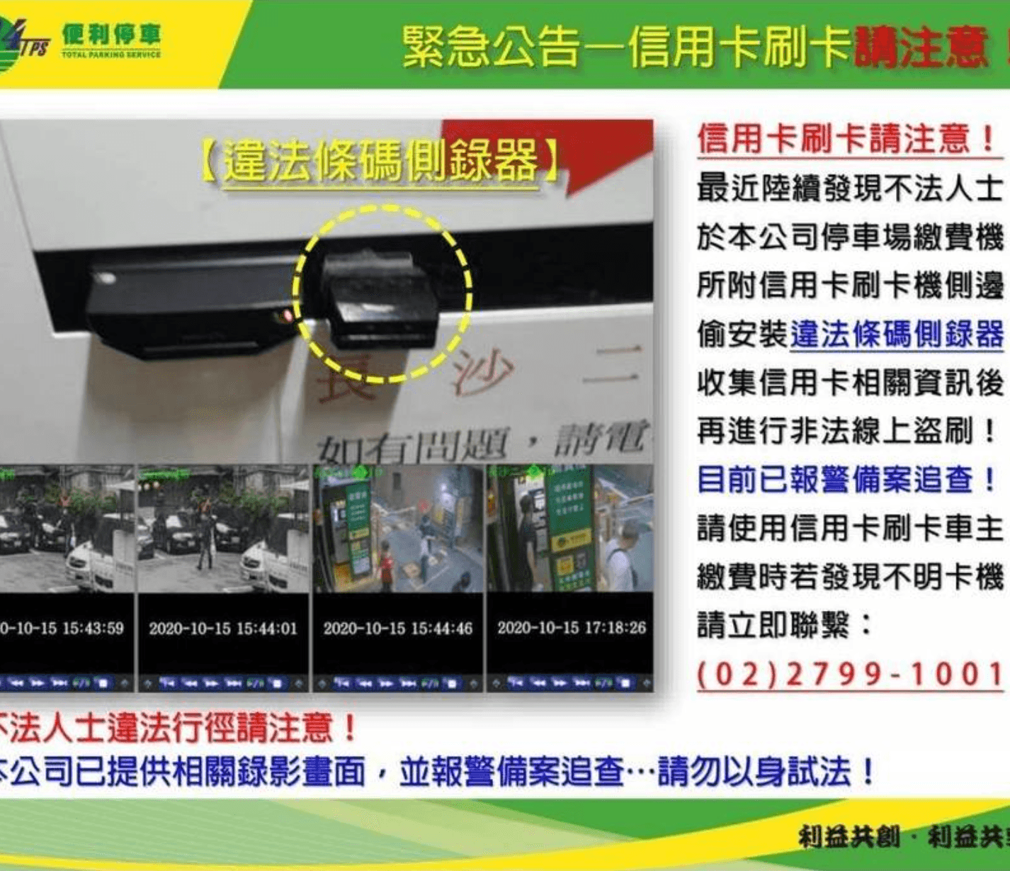  停車場貼出公告要民眾小心信用卡被盜刷。（刑事局提供）