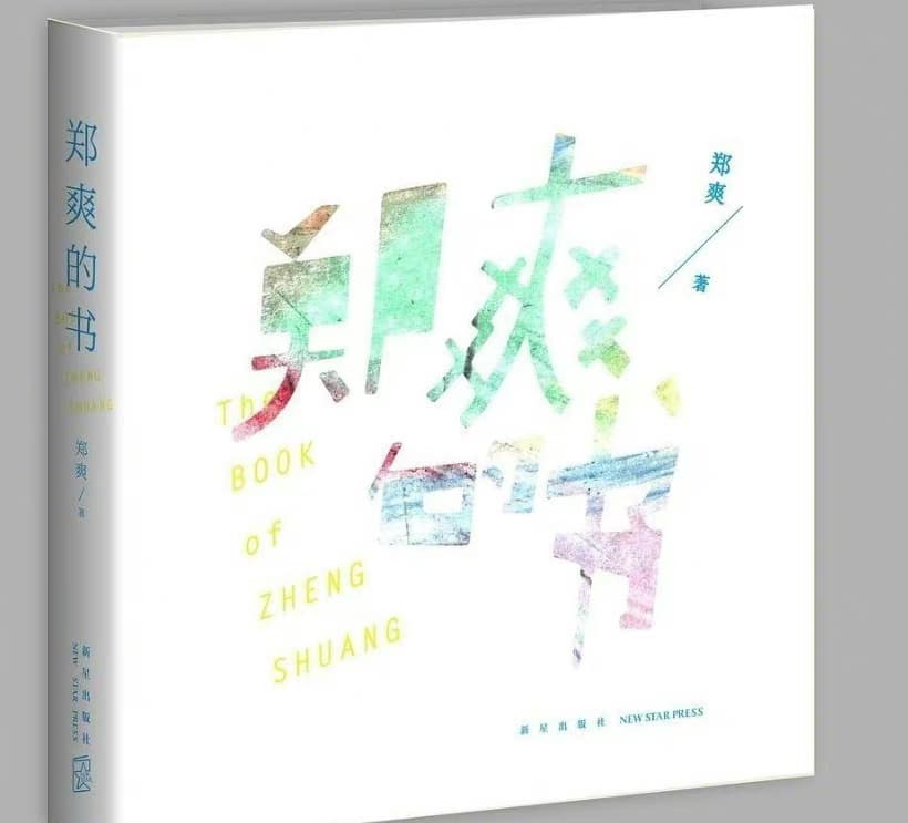 鄭爽所出版過的書籍《鄭爽的書》日前被出版社主動要求下架回收。（網路圖片）