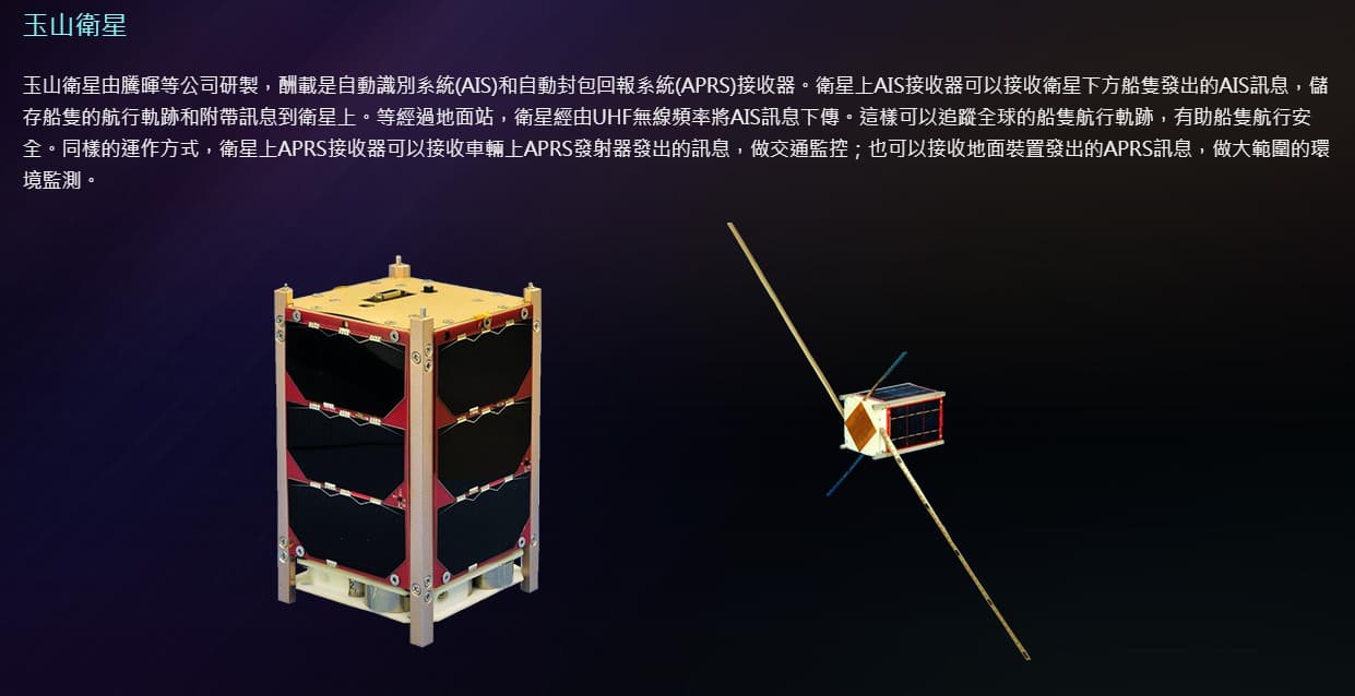 「玉山衛星」由騰暉等公司研製，將可追蹤船隻航行與交通監控。（翻攝自國家太空中心）
