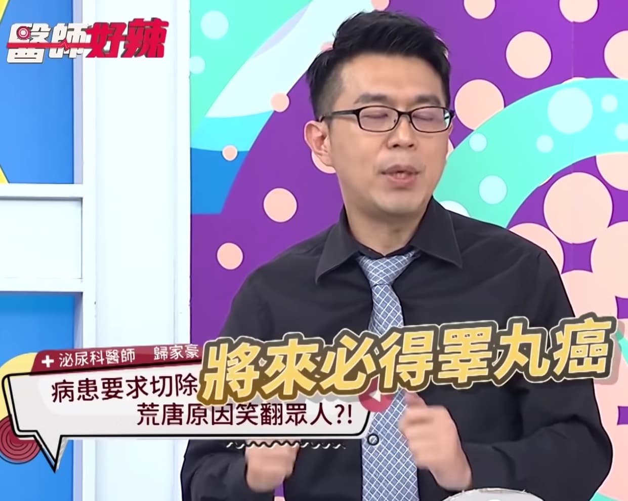 醫師歸家豪表示，原來這名男子怕得睪丸癌，因此想做「預防治療」。（翻攝自《醫師好辣》Youtube）