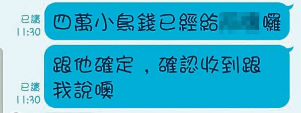 王女拿出對話截圖指出，她每月會匯4萬元「小鳥錢」（圍事費），請股東轉交給高男。（讀者提供）