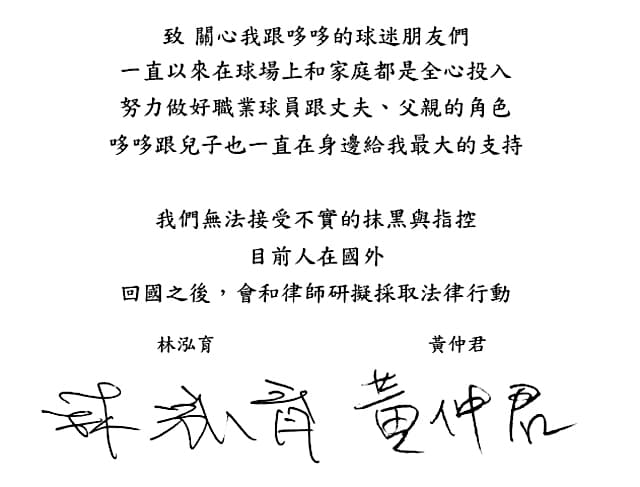 2017年林泓育爆發調情女大生緋聞，和老婆一起發聲明。（讀者提供）