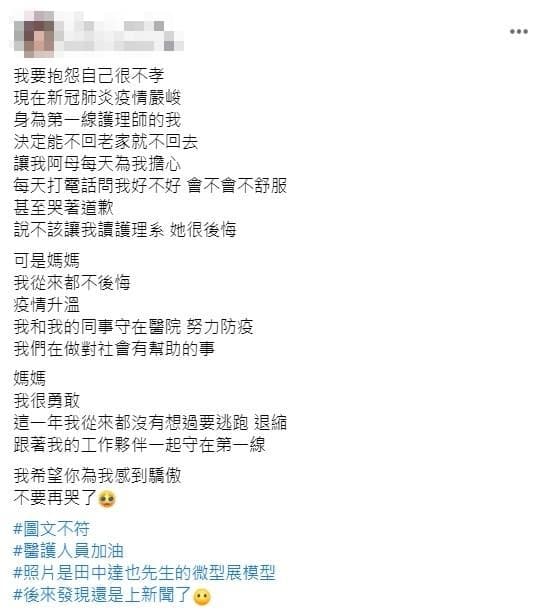 一名護理師自嘆不孝讓母親憂心,但她表示會堅守第一線保護國人安全。(翻攝自爆怨公社臉書)