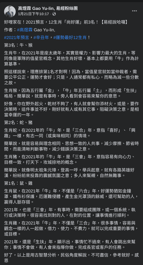 易經命理師高煜霖在臉書粉專公布牛年12生肖中最強運的6個生肖。（翻攝自高煜霖臉書）