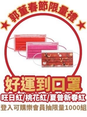 3色喜氣的「好運到口罩」，包括新春紅（SHARP鋼印特別款）、旺日紅、桃花紅3入1組，將送出限量1,000組。（翻攝自郭台銘臉書）