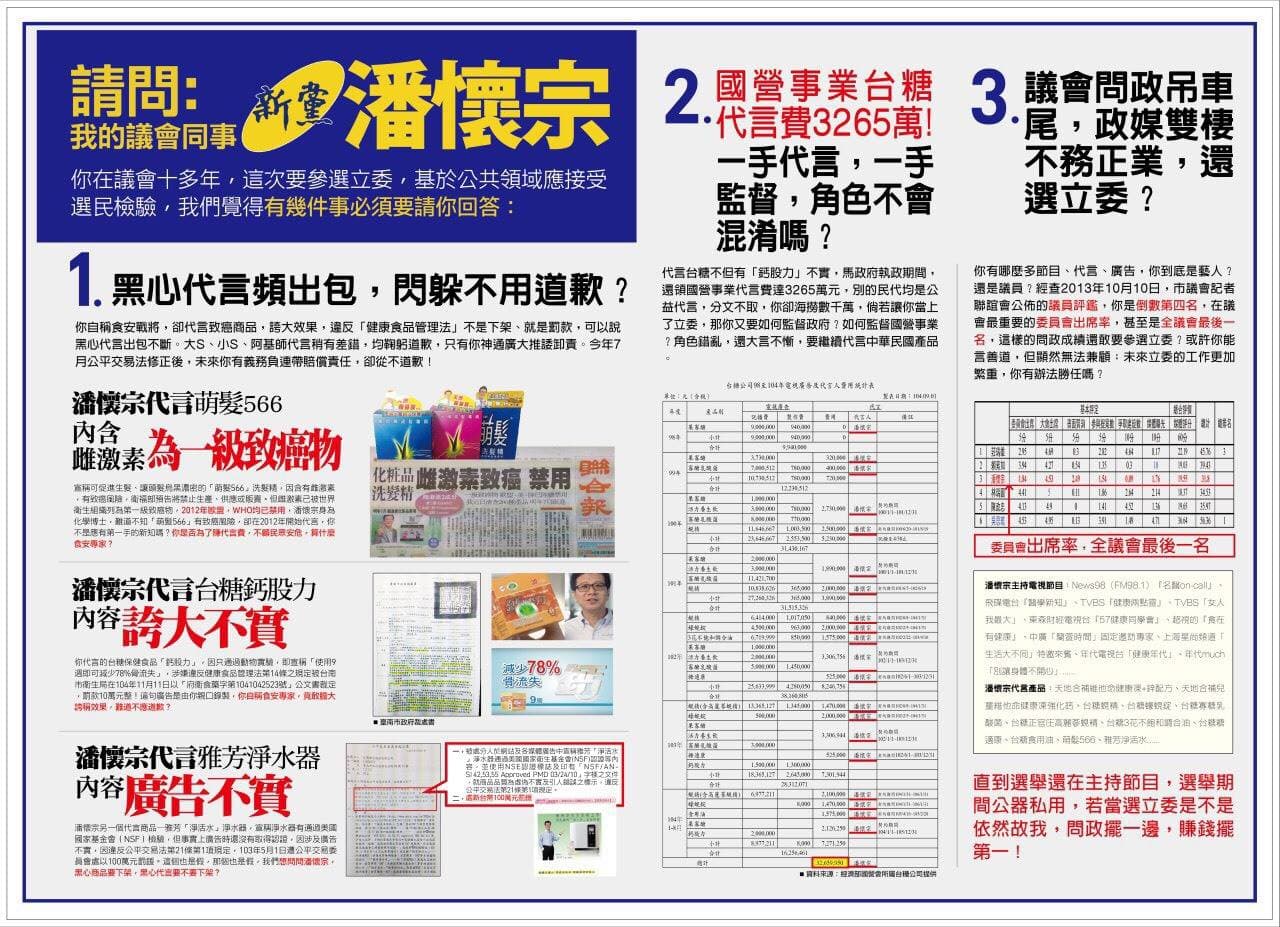 姚文智的競選文宣提出對潘懷宗的多項指控,獲民進黨議員力挺。(翻攝姚文智臉書)