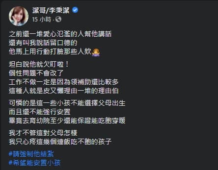 砲轟「5寶爸」事理由伯,潔哥表示只擔心吃不飽、無法選擇父母的小孩。(翻攝自潔哥臉書)