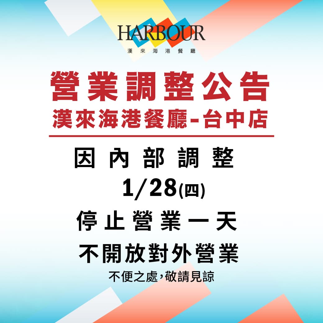 漢來海港昨天在臉書上緊急通知「因內部調整」，不對外開放營業1天。（翻攝自漢來海港臉書）