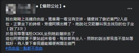 一名女網友抱怨，搭高鐵自由座卻被以社交距離逼換座位。（翻攝自爆怨公社臉書）