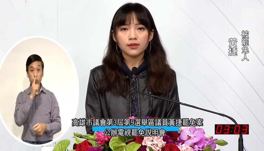 黃捷在說明會中細數問政成績，希望獲得民眾認同。（翻攝高雄市選委會YouTube）
