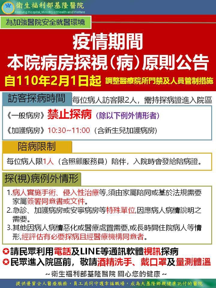 部立基隆醫院自明日起一般病房禁止探病。（翻攝自衛生福利部基隆醫院臉書）
