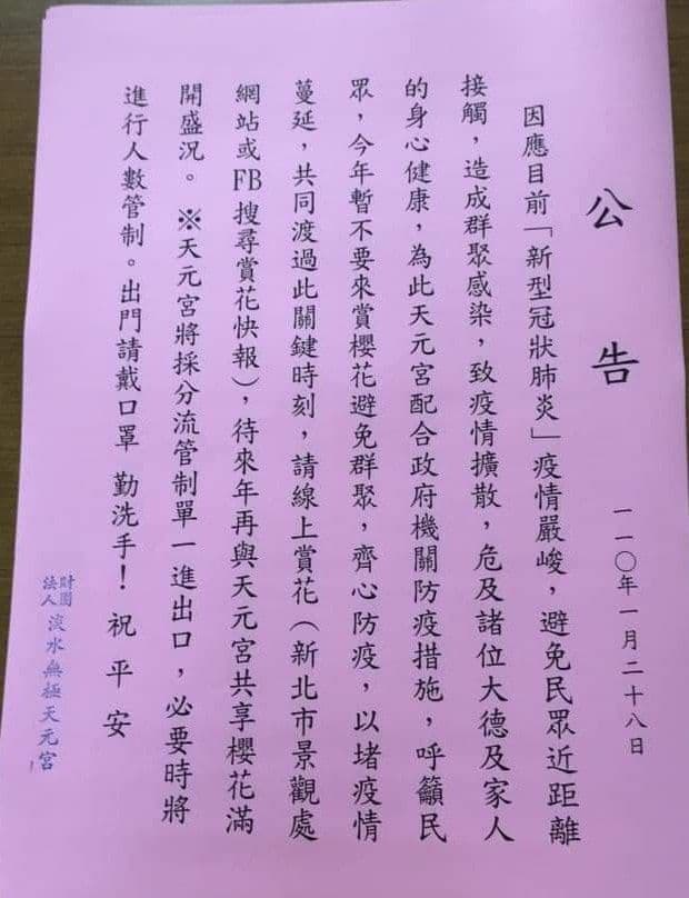 淡水無極天元宮呼籲民眾共體時艱，今年請以線上賞花取代出門賞花。（翻攝自淡水無極天元宮臉書）