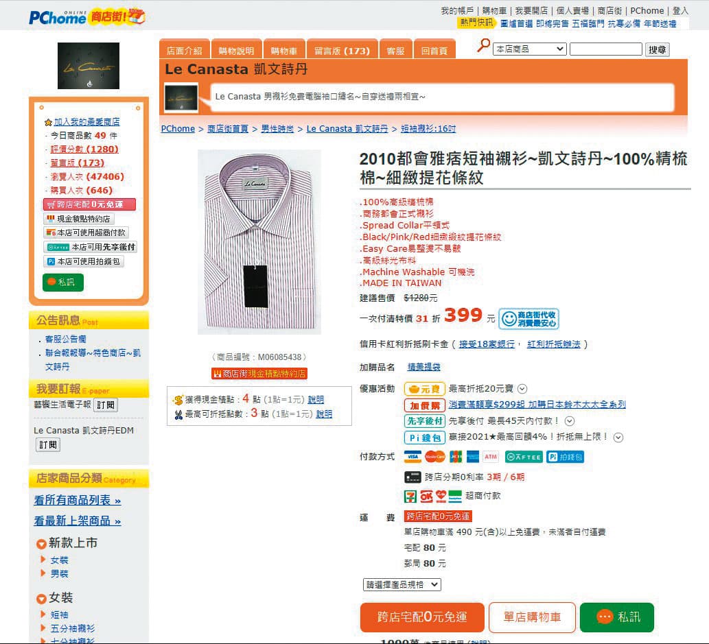 翁茂鍾不只送襯衫給司法官也送襯衫給軍方高層，包括湯曜明、陳肇敏等高階將領。（翻攝PChome官網）
