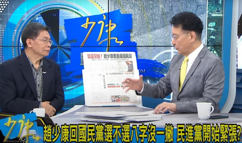 身為主持人的趙少康，不斷被來賓沈富雄詢問申請重回國民黨的目的，形成主賓對換的奇特場景。（翻攝自《少康戰情室》YouTube）