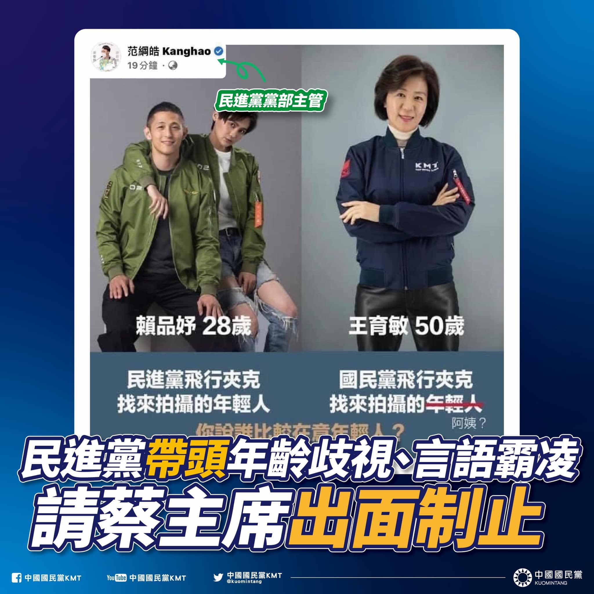 針對范綱皓年齡歧視言論，國民黨也呼籲民進黨蔡英文主席，出面制止這種歧視的不當發言。（翻攝自國民黨臉書）