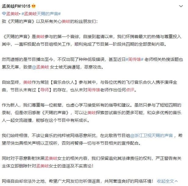 孟美岐工作室2日發聲明,要求節目組澄清此事,否則將暫停宣傳配合節目。(翻攝自孟美岐FM1015微博)